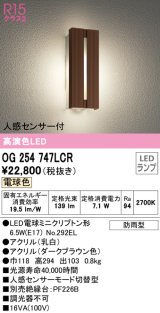 オーデリック　OG254747LCR(ランプ別梱)　エクステリア ポーチライト LEDランプ 電球色 人感センサー付 防雨型 ダークブラウン