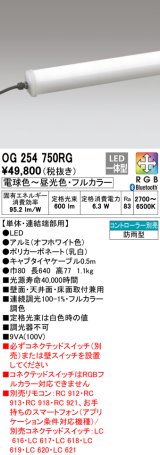 オーデリック　OG254750RG　間接照明 フルカラー 調光 調色 Bluetooth コントローラー別売 LED一体型 電球色〜昼光色・フルカラー 単体・連結端部用 防雨型