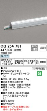 オーデリック　OG254751　間接照明 スタンダードタイプ LED一体型 非調光 昼白色 接続線別売 防雨・防湿形 長1476