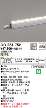 オーデリック　OG254752　間接照明 スタンダードタイプ LED一体型 非調光 電球色 接続線別売 防雨・防湿形 長1476