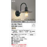 オーデリック OG254770LC1(ランプ別梱) エクステリア ポーチライト LED 電球色 防水パッキンレス型 防雨型 ブラック