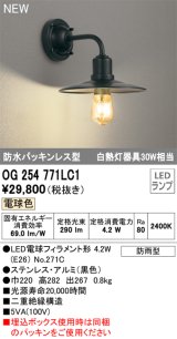 オーデリック OG254771LC1(ランプ別梱) エクステリア ポーチライト LED 電球色 防水パッキンレス型 防雨型 ブラック