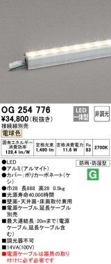 オーデリック　OG254776　間接照明 LED一体型 非調光 電球色 接続線別売 防雨・防湿型 L900タイプ