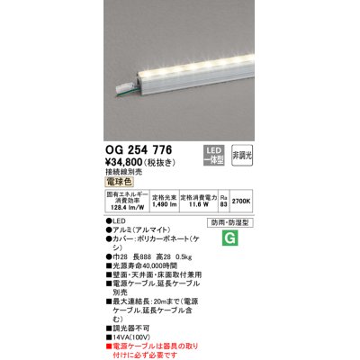 画像1: オーデリック　OG254776　間接照明 LED一体型 非調光 電球色 接続線別売 防雨・防湿型 L900タイプ