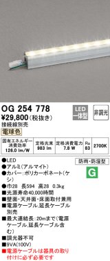 オーデリック　OG254778　間接照明 LED一体型 非調光 電球色 接続線別売 防雨・防湿型 L600タイプ