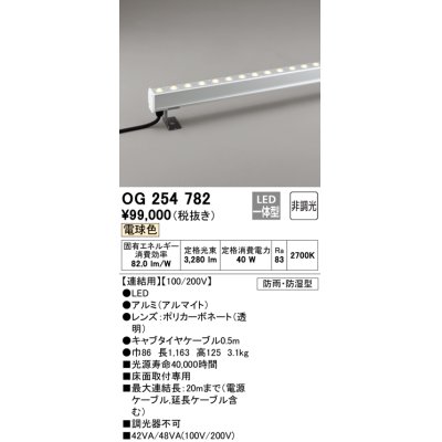 画像1: オーデリック　OG254782　間接照明 LED一体型 非調光 電球色 防雨・防湿型 L1200タイプ