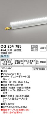 オーデリック　OG254785　間接照明 LED一体型 非調光 昼白色 接続線別売 防雨・防湿型 L1200タイプ