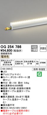 オーデリック　OG254786　間接照明 LED一体型 非調光 電球色 接続線別売 防雨・防湿型 L1200タイプ