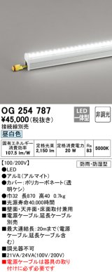 オーデリック　OG254787　間接照明 LED一体型 非調光 昼白色 接続線別売 防雨・防湿型 L900タイプ