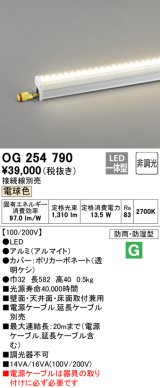 オーデリック　OG254790　間接照明 LED一体型 非調光 電球色 接続線別売 防雨・防湿型 L600タイプ