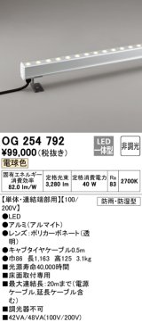 オーデリック　OG254792　間接照明 LED一体型 非調光 電球色 防雨・防湿型 L1200タイプ