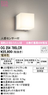 オーデリック　OG254795LCR(ランプ別梱)　エクステリア ポーチライト LEDランプ 電球色 防水パッキンレス型 人感センサー付 防雨型 マットシルバー