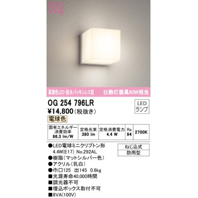 画像1: オーデリック　OG254796LR(ランプ別梱)　エクステリア ポーチライト LEDランプ 電球色 防水パッキンレス型 防雨型 マットシルバー