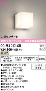 【特価】オーデリック　OG254797LCR(ランプ別梱)　エクステリア ポーチライト LEDランプ 電球色 防水パッキンレス型 人感センサー付 防雨型 オフホワイト ￡