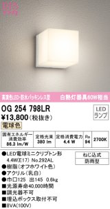 オーデリック　OG254798LR(ランプ別梱)　エクステリア ポーチライト LEDランプ 電球色 防水パッキンレス型 防雨型 オフホワイト