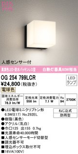 オーデリック　OG254799LCR(ランプ別梱)　エクステリア ポーチライト LEDランプ 電球色 防水パッキンレス型 人感センサー付 防雨型 ブラック