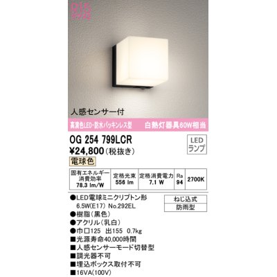 画像1: オーデリック　OG254799LCR(ランプ別梱)　エクステリア ポーチライト LEDランプ 電球色 防水パッキンレス型 人感センサー付 防雨型 ブラック