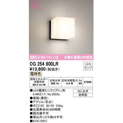 画像1: オーデリック　OG254800LR(ランプ別梱)　エクステリア ポーチライト LEDランプ 電球色 防水パッキンレス型 防雨型 ブラック