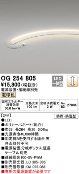 オーデリック　OG254805　間接照明 LED一体型 調光 電球色 防雨・防湿型 電源装置・接続線別売 乳白