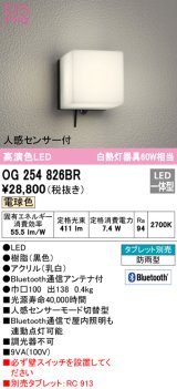 オーデリック　OG254826BR　エクステリア ポーチライト Bluetooth タブレット別売 LED一体型 電球色 人感センサー付 防雨型 ブラック