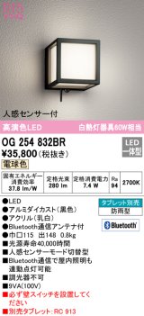 オーデリック　OG254832BR　エクステリア ポーチライト Bluetooth タブレット別売 LED一体型 電球色 人感センサー付 防雨型 ブラック