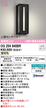 オーデリック　OG254840BR　エクステリア ポーチライト Bluetooth タブレット別売 LEDランプ 電球色 人感センサー付 防雨型 ブラック