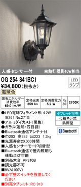 オーデリック　OG254841BC1　エクステリア ポーチライト Bluetooth タブレット別売 LEDランプ 電球色 人感センサー付 防雨型 ブラック