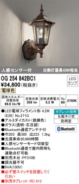 オーデリック　OG254842BC1　エクステリア ポーチライト Bluetooth タブレット別売 LEDランプ 電球色 人感センサー付 防雨型 鉄錆色