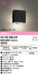 オーデリック　OG254865LCR(ランプ別梱)　エクステリア ポーチライト LEDランプ 電球色 人感センサー付 防雨型 ブラック