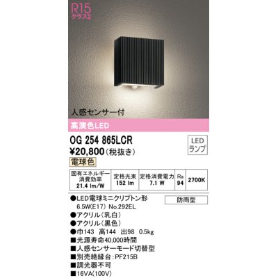 画像1: オーデリック　OG254865LCR(ランプ別梱)　エクステリア ポーチライト LEDランプ 電球色 人感センサー付 防雨型 ブラック