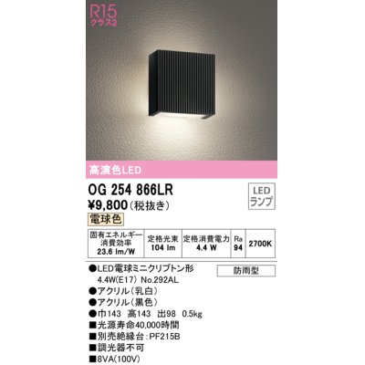 画像1: 【納期未定】【数量限定特価】オーデリック　OG254866LR(ランプ別梱)　エクステリア ポーチライト LEDランプ 電球色 防雨型 ブラック ￡