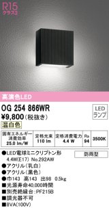 オーデリック　OG254866WR(ランプ別梱)　エクステリア ポーチライト LEDランプ 温白色 防雨型 ブラック