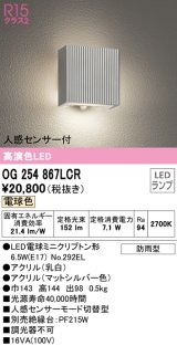 オーデリック　OG254867LCR(ランプ別梱)　エクステリア ポーチライト LEDランプ 電球色 人感センサー付 防雨型 マットシルバー