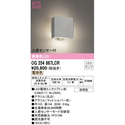 画像1: オーデリック　OG254867LCR(ランプ別梱)　エクステリア ポーチライト LEDランプ 電球色 人感センサー付 防雨型 マットシルバー