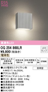 【数量限定特価】オーデリック　OG254868LR(ランプ別梱)　エクステリア ポーチライト LEDランプ 電球色 防雨型 マットシルバー ￡