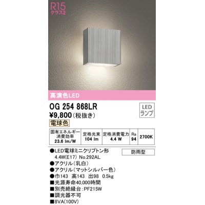 画像1: 【数量限定特価】オーデリック　OG254868LR(ランプ別梱)　エクステリア ポーチライト LEDランプ 電球色 防雨型 マットシルバー ￡