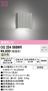 オーデリック　OG254868WR(ランプ別梱)　エクステリア ポーチライト LEDランプ 温白色 防雨型 マットシルバー