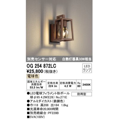 画像1: オーデリック　OG254872LC(ランプ別梱)　エクステリアポーチライト LEDランプ 電球色 別売センサ対応 防雨型 鉄錆色