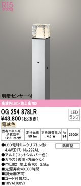 オーデリック　OG254878LR(ランプ別梱)　エクステリア ガーデンライト 地上高700 LEDランプ 電球色 明暗センサー付 防雨型 マットシルバー