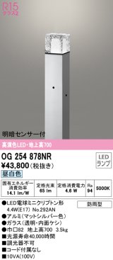 オーデリック　OG254878NR(ランプ別梱)　エクステリア ガーデンライト LEDランプ 昼白色 明暗センサー付 防雨型 マットシルバー