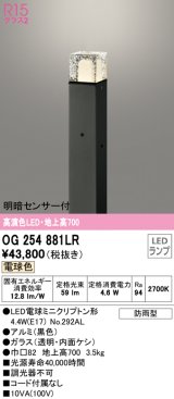 オーデリック　OG254881LR(ランプ別梱)　エクステリア ガーデンライト 地上高700 LEDランプ 電球色 明暗センサー付 防雨型 ブラック