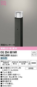 オーデリック　OG254881NR(ランプ別梱)　エクステリア ガーデンライト LEDランプ 昼白色 明暗センサー付 防雨型 ブラック