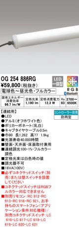 オーデリック　OG254886RG　間接照明 フルカラー 調光 調色 Bluetooth コントローラー別売 LED一体型 電球色〜昼光色・フルカラー 連結用 防雨型