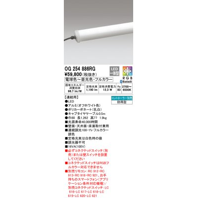 画像1: オーデリック　OG254886RG　間接照明 フルカラー 調光 調色 Bluetooth コントローラー別売 LED一体型 電球色〜昼光色・フルカラー 連結用 防雨型