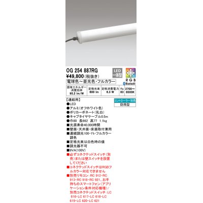 画像1: オーデリック　OG254887RG　間接照明 フルカラー 調光 調色 Bluetooth コントローラー別売 LED一体型 電球色〜昼光色・フルカラー 連結用 防雨型