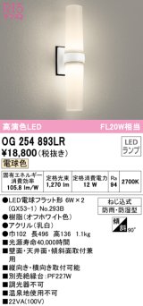 オーデリック　OG254893LR(ランプ別梱)　エクステリア ポーチライト LEDランプ 電球色 防雨・防湿型 オフホワイト