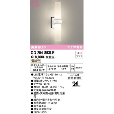 画像1: オーデリック　OG254893LR(ランプ別梱)　エクステリア ポーチライト LEDランプ 電球色 防雨・防湿型 オフホワイト