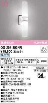 オーデリック　OG254893NR(ランプ別梱)　エクステリア ポーチライト LEDランプ 昼白色 防雨・防湿型 オフホワイト