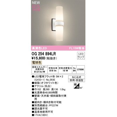 画像1: オーデリック OG254894LR(ランプ別梱) エクステリア ポーチライト LED 電球色 高演色LED R15 防雨・防湿型 オフホワイト