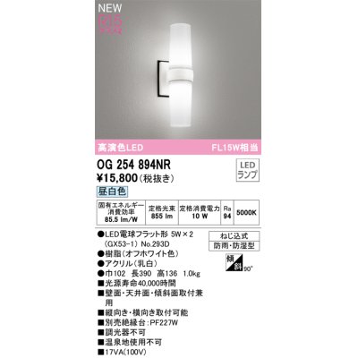 画像1: オーデリック OG254894NR(ランプ別梱) エクステリア ポーチライト LED 昼白色 高演色LED R15 防雨・防湿型 オフホワイト